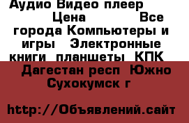 Аудио Видео плеер Archos 705 › Цена ­ 3 000 - Все города Компьютеры и игры » Электронные книги, планшеты, КПК   . Дагестан респ.,Южно-Сухокумск г.